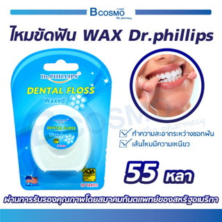 Dr.Phillips Dental Floss waxed ไหมขัดฟัน 55 หลา ใช้ทำความสะอาดระหว่างซอกฟัน ผ่านการรับรองคุณภาพ ADA / Bcosmo