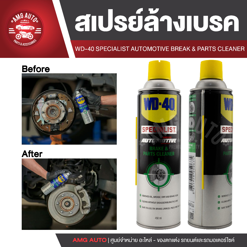 wd40-สเปรย์ทำความสะอาดเบรค-automotive-break-amp-parts-cleaner-ขนาด-450-มล-ขจัดคราบน้ำมันเบรค-คราบไขจาระบี-คราบน้ำมัน