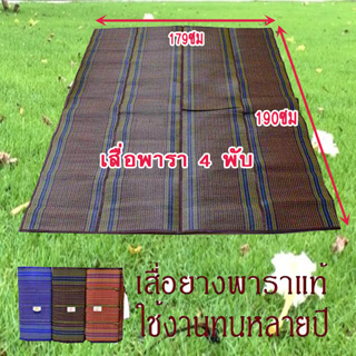 สินค้า เสื่อพับ 4 พับยางพาราแท้ ขนาด 179X190 เซนติเมตรเกรดA