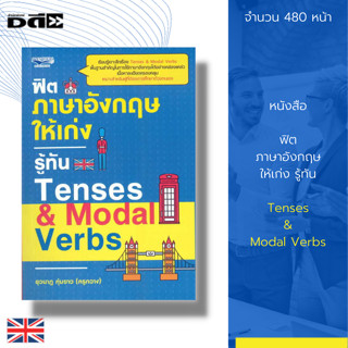 หนังสือ ฟิต ภาษาอังกฤษ ให้เก่ง รู้ทัน Tenses &amp; Modal Verbs : เรียนภาษาอังกฤษ ศัพท์ภาษาอังกฤษ สนทนาภาษาอังกฤษ