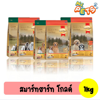 SmartHeart Gold อาหารสุนัขเม็ด - ลูกสุนัข, พันธุ์เล็ก, พันธุ์ใหญ่ 1kg