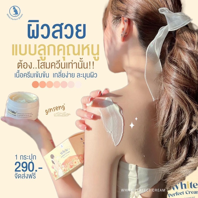 พร้อมส่ง-ส่งฟรี-queen-white-perfect-cream-ครีมโสมผิวขาว-โสมควีนตัวดัง-ในตำนาน