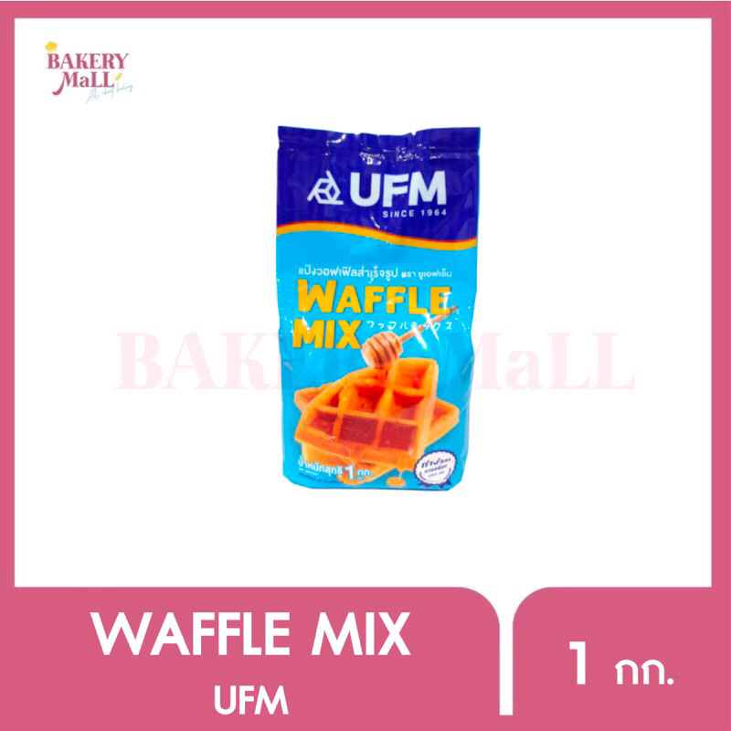 ufm-ยูเอฟเอ็ม-แป้งบัตอร์เค้ก-แป้งวอฟเฟิล-แป้งสำเร็จรูป-แป้งทอดกอบ-1kg