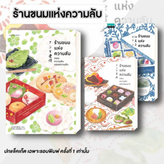 หนังสือ ร้านขนมแห่งความลับ ตอนความลับของความรัก( พิมพ์ 1)  + ความลับแห่งวัยเยาว์ (แยกเล่ม) ซากากิ สึคาสะ   วรรณกรรม