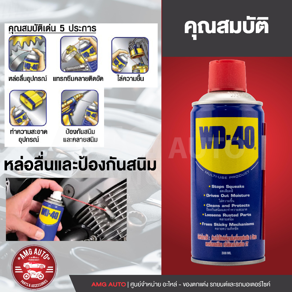 wd40-สเปรย์หล่อลื่นอเนกประสงค์-multi-purpose-lubricantขนาด-300-มล-สเปรย์หล่อลื่นเอนกประสงค์-เหมาะสำหรับใช้หล่อลื่น