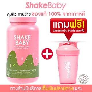 ภาพหน้าปกสินค้า[แถมฟรีแก้วเชค] ของแท้ พร้อมส่ง โปรตีนเกาหลี Shake Baby Diet Protein Shake : Matcha ชาเขียว เชคเบบี้ โปรตีน ลดน้ำหนัก ที่เกี่ยวข้อง