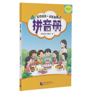 พินอินแสนสนุก PINYIN พินอินสำหรับเด็ก พินอินพื้นฐาน พินอิน หนังสือภาษาจีน เรียนภาษาจีน ภาษาจีนสำหรับเด็ก