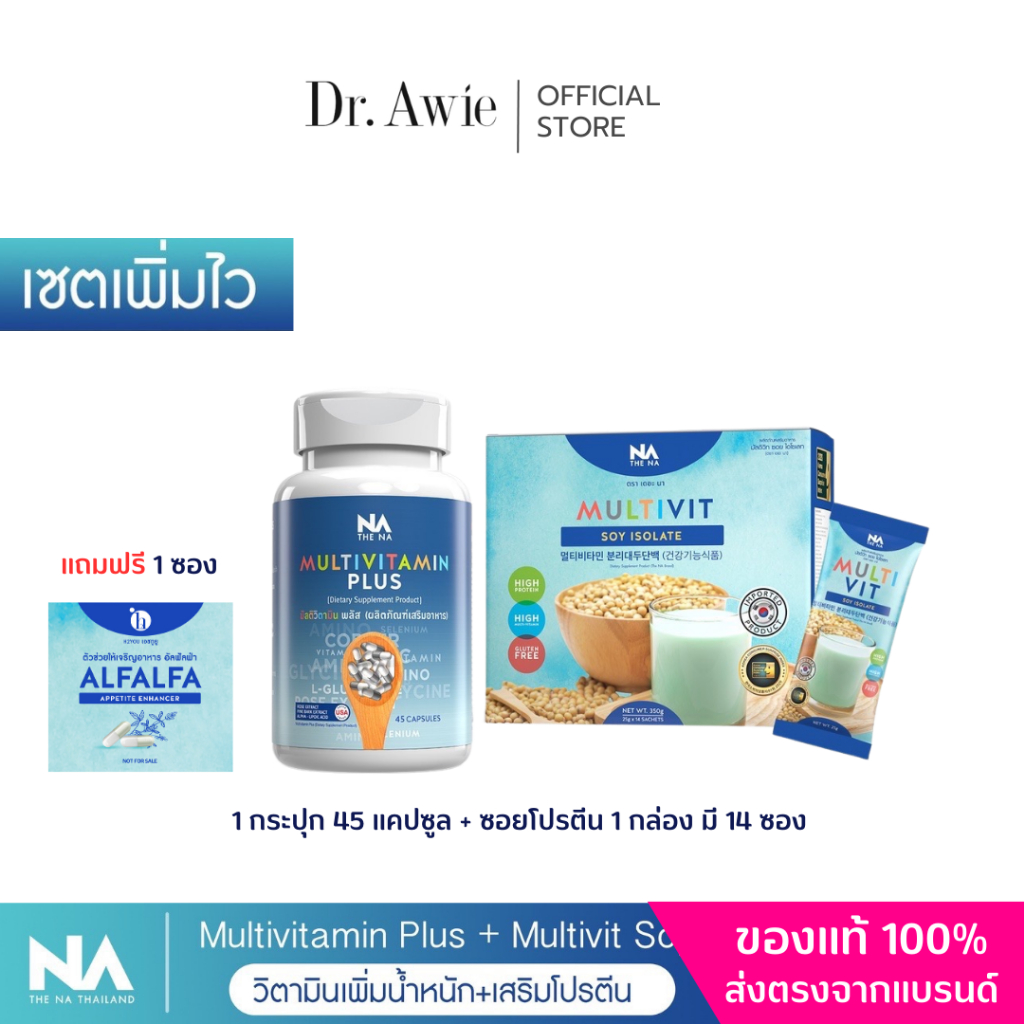 เซตคู่เพิ่มไว วิตามินเพิ่มน้ำหนัก+โปรตีนถั่วเหลือง Multivit Plus ...