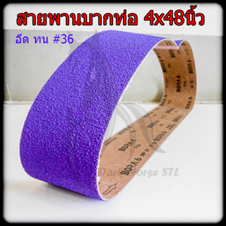 สายพานบากท่อ สายพาน สายบาก ผ้าทราย บากท่อสแตนเลส สีม่วง Bora 4