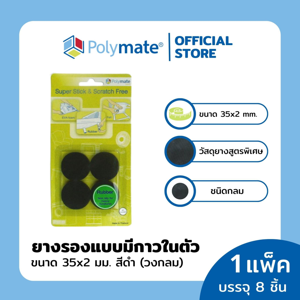 POLYMATE อุปกรณ์ยางรองขาโต๊ะวงกลม ขนาด 35x2 มม.8 ชิ้น Super Stick ...
