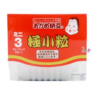 ถั่วเน่า โอกาเมะนัตโตะ (ถั่วเหลืองหมัก)150g  (50gx3ถ้วย) Okame Ajiwai kotsubu Natto Nutto