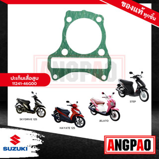 ปะเก็นเสื้อสูบ SKYDRIVE125 / STEP125 แท้ศูนย์ (SUZUKI SKYDRIVE 125/ STEP 125/ซูซูกิ สกายไดรฟ์ 125/สเต็ป/สเตป/ปะเก็นเสื้อ