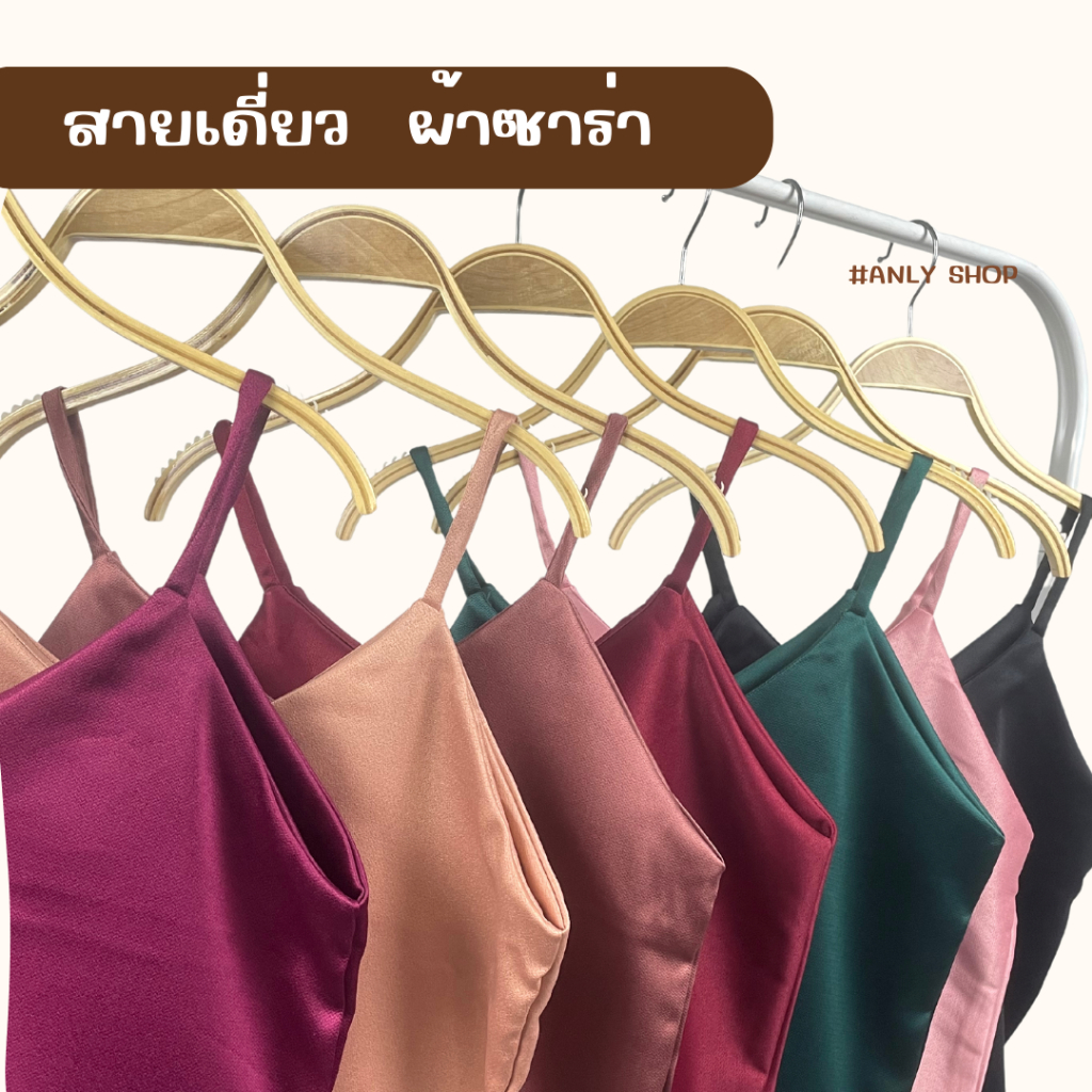 anlys-สายเดี่ยว-เสื้อสายเดี่ยว-ผ้าซาร่า-คอวี-อก-33-34-ขายส่ง-พร้อมส่ง