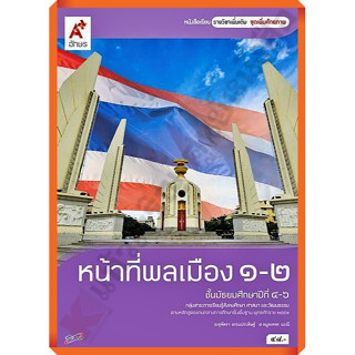 หนังสือเรียนหน้าที่พลเมือง(เพิ่มเติม)1-2 ม.4-6 /9786162035784 #อักษรเจริญทัศน์(อจท)