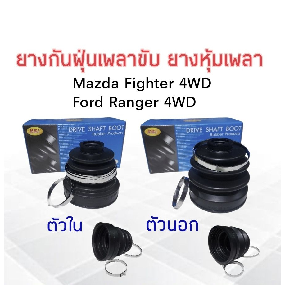 ยางกันฝุ่นเพลาขับ-ใน-นอก-mazda-fighter-4wd-ford-ranger-4wd-rbi-ตัวนอก-m080-22-530a-ตัวใน-m080-22-540a-ยางหุ้มเพลา