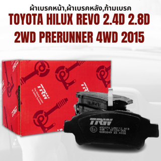 ผ้าเบรค ผ้าเบรคหน้า UTEC ATEC ผ้าเบรคหลัง ก้ามเบรค TOYOTA HILUX REVO 2.4D 2.8D 2WD Prerunner 4WD ปี2015ขึ้นไป ยี่ห้อTRW