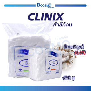 CLINIX สำลีก้อน ปริมาณ 450 กรัม ผลิตจากฝ้ายบริสุทธิ์ 100% ซึมซับได้ดี