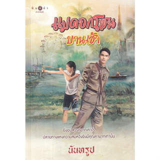 นวนิยายไทย แม่ดอกโสนบานเช้า