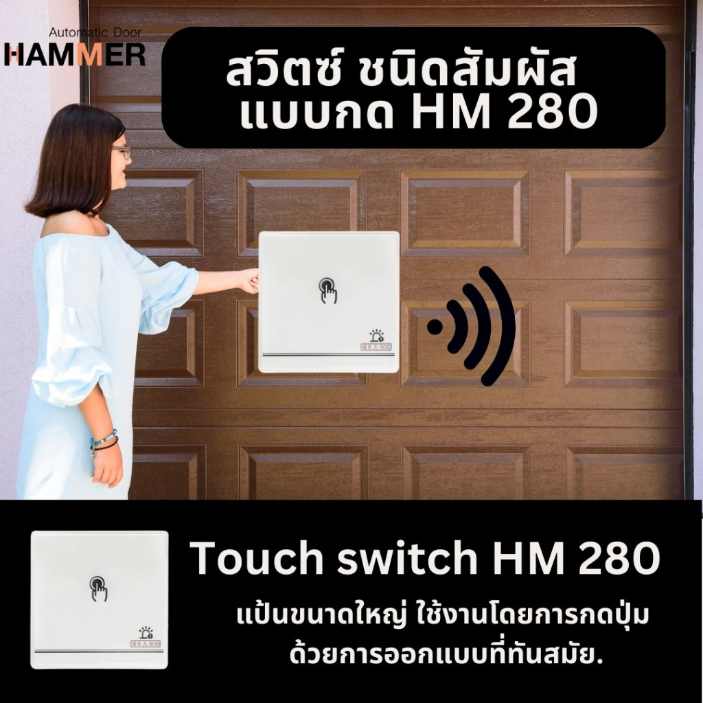 สวิตซ์ระบบสัมผัส-ควบคุมการเปิด-ปิด-ประตูอัตโนมัติ-รุ่น-hm-280