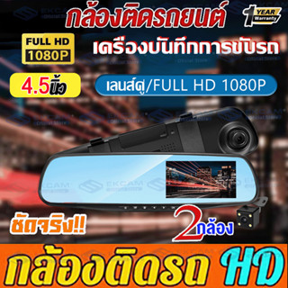 กล้องติดรถยนต์ เมนูภาษาไทย!กล้องติดรถยน จอกระจก ไร้ขอบ สบายตา คมชัดระดับ Full HD 1080P มุมกว้าง170° 2กล้อง หน้าหลัง 4.5"