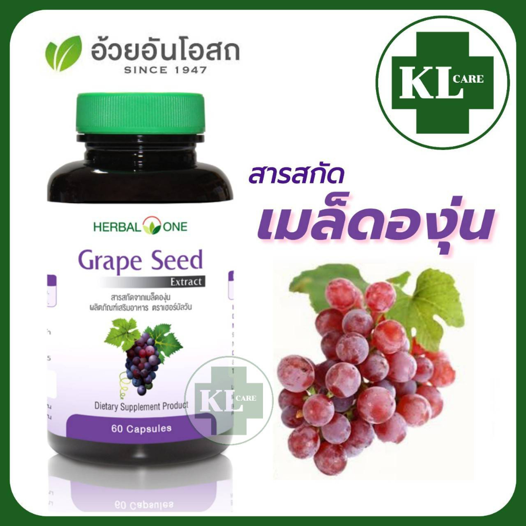 ภาพหน้าปกสินค้าGrape Seed เกรพซีด เมล็ดองุ่น (สูตรสกัด) บำรุงผิว ลดฝ้า กระ จุดด่างดำ อ้วยอันโอสถ 60 แคปซูล จากร้าน kl_care24 บน Shopee