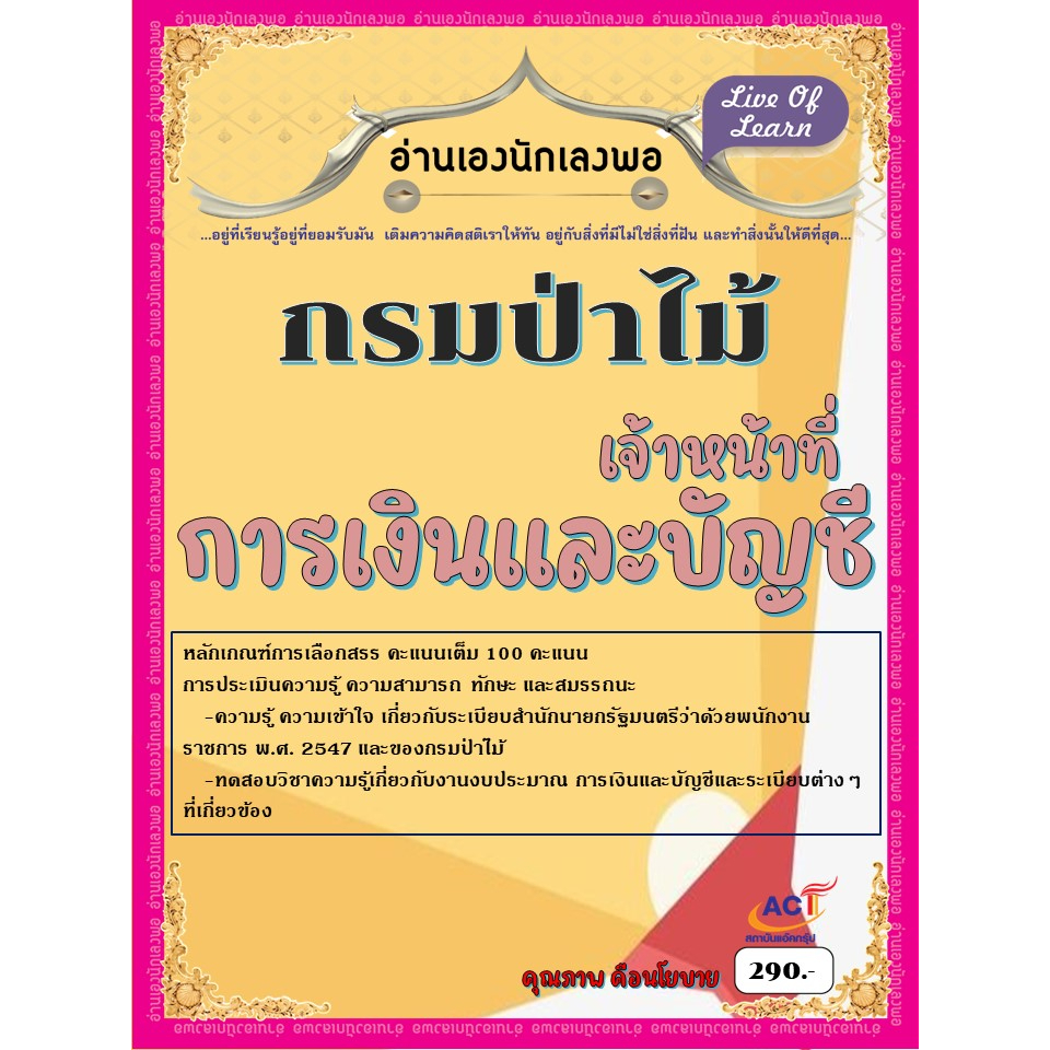 คู่มือสอบเจ้าหน้าที่การเงินและบัญชี-กรมป่าไม้-ปี-2566