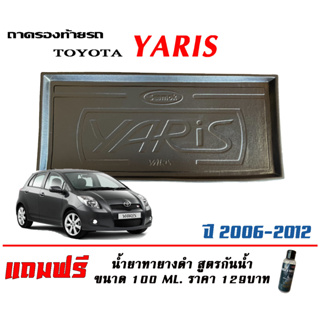 ถาดท้ายรถ ยกขอบ ตรงรุ่น Toyota Yaris 2006-2012   (ส่ง 1-3วันถึง) ถาดวางสัมภาระ ถาดท้ายรถ(แถมเคลือบยางกันน้ำ)
