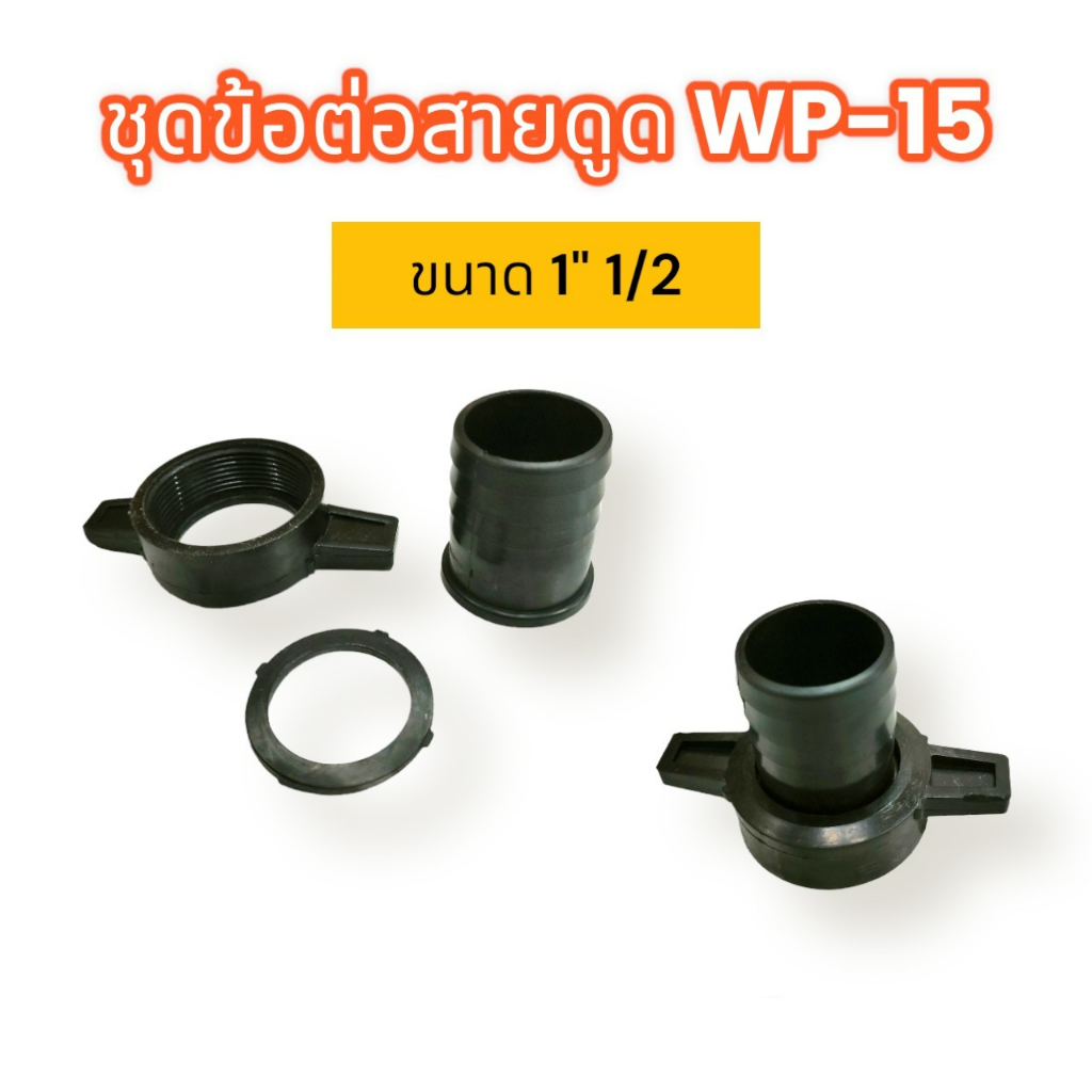 ชุดข้อต่อสายดูด-wp-15-พลาสติก-01-3095-ข้อต่อปั๊มสายดูด-สายส่ง-ปั๊มเพลาลอย-ปั๊มชน-1-5-นิ้ว-พร้อมประเก็นยาง