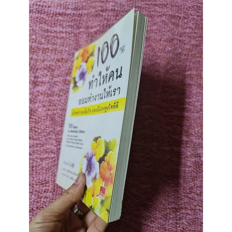 100-วิธี-ทำให้คนยอมทำงานให้เรา