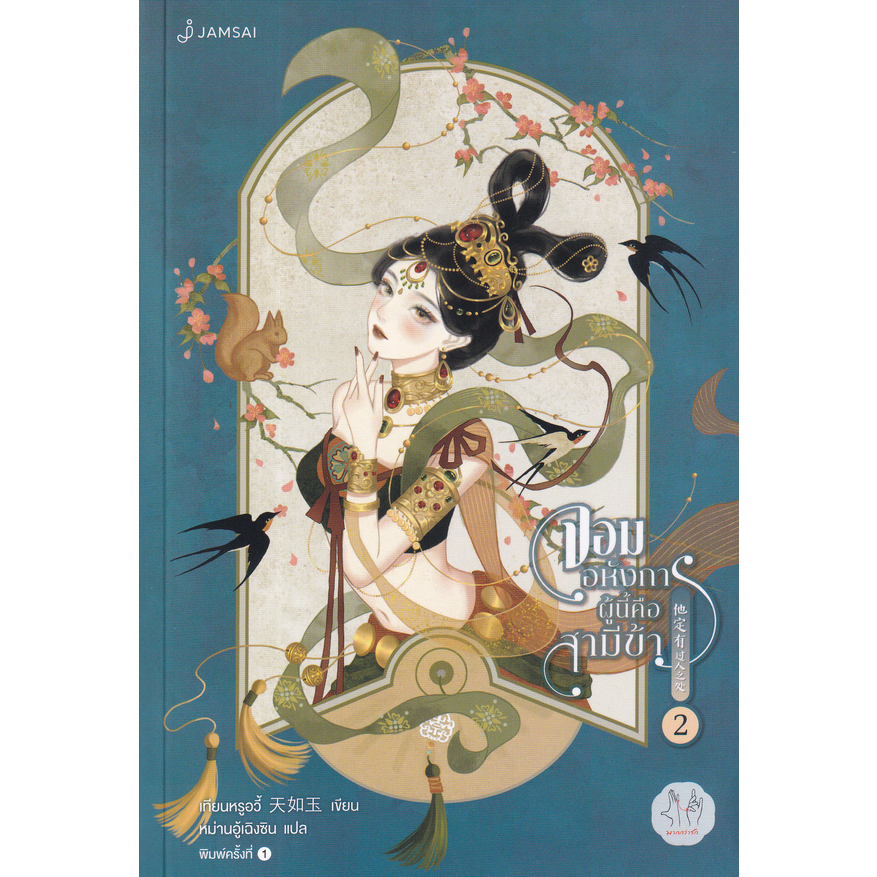 นวนิยาย-จอมอหังการผู้นี้คือสามีข้า-เล่ม-1-3