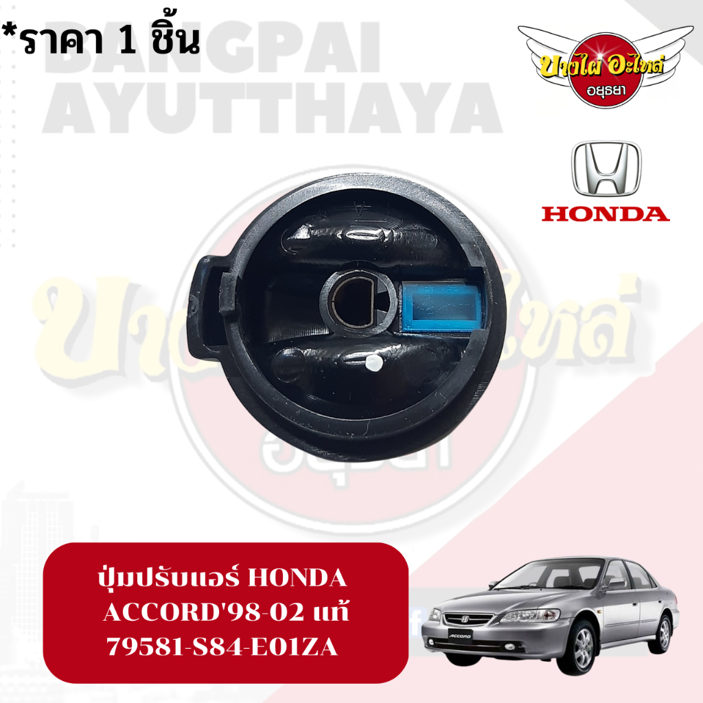 ปุ่มปรับแอร์-honda-accord98-02-แท้-79581-s84-e01za