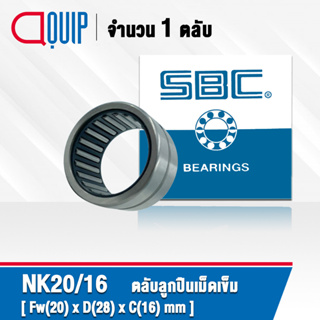 NK20/16 SBC ตลับลูกปืนเม็ดเข็ม NK 20/16 ( Needle Roller Bearing ) NK20 / 16