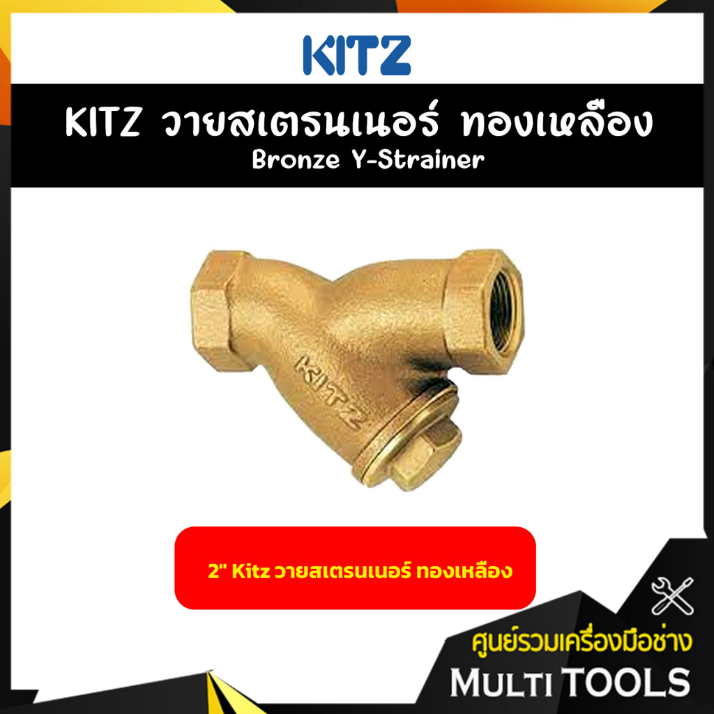 KITZ วายสเตรนเนอร์ทองเหลือง ขนาด 2 นิ้ว Bronze Y Strainer (150Y