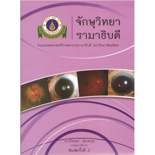 c111 9786164431546 จักษุวิทยา รามาธิบดี