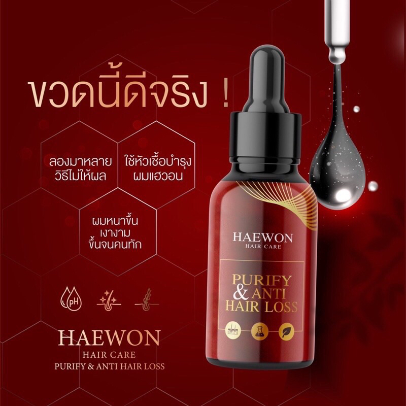 ส่งฟรี-มีบัตรตัวแทน-เซรั่มบำรุงผม-haewon-เซรั่มลดผมขาดหลุดร่วง-ลดผมบาง-บำรุงผมให้หนาขึ้น-ดูดซับสารเคมีตกค้างบนเส้นผม