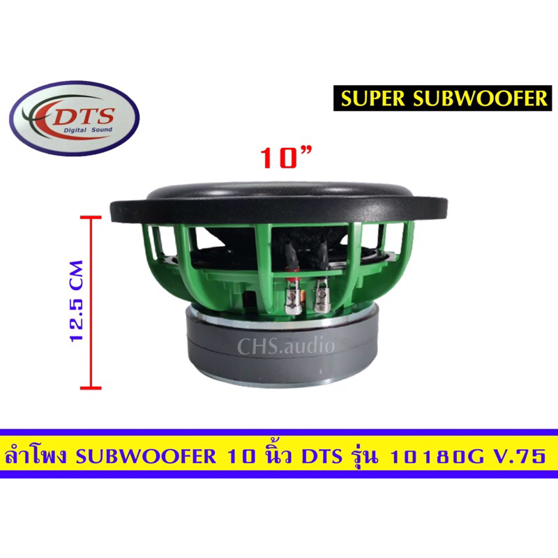 ลำโพงsub10นิ้วยี่ห้อdtsรุ่น10180gวอยด์75