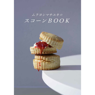 ตำราขนมญี่ปุ่น สโคน สูตรสโคนยอดนิยม scone book ของเชฟ Murayoshi Masayuki ภาษาญี่ปุ่น