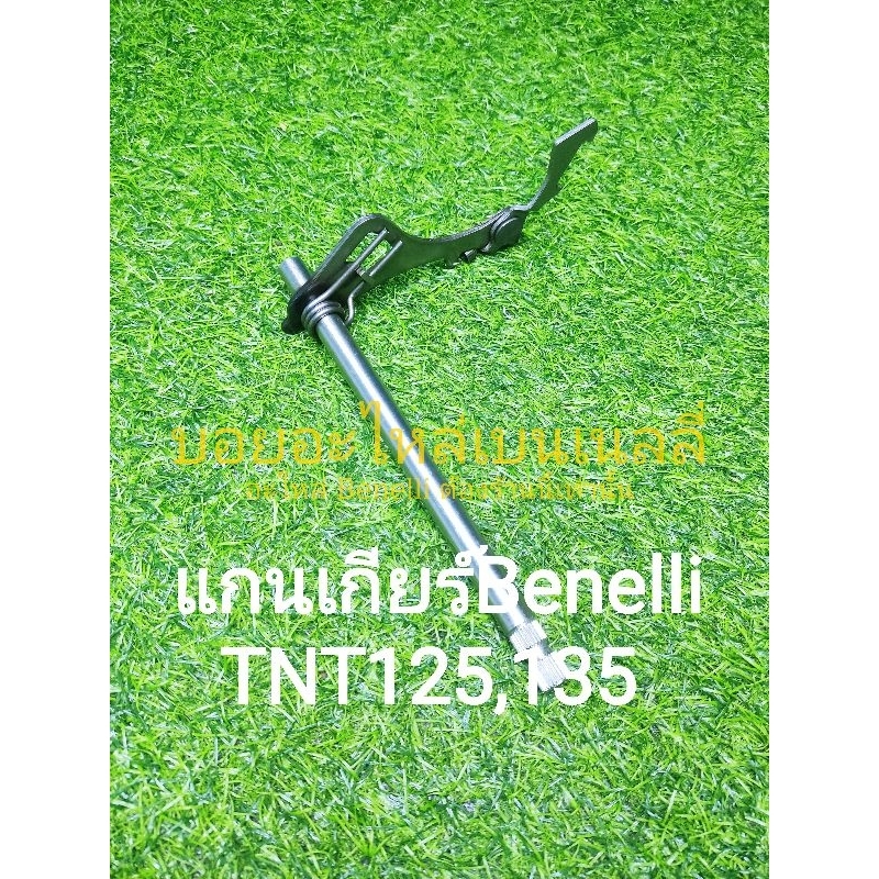 h12-benelli-tnt135-tnt125-แกนเกียร์-ตรงรุ่น