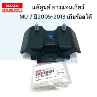 แท้ศูนย์ ยางแท่นเกียร์  MU 7 4WD ปี2005-2013 เกียร์ออโต้ 1 ตัว รหัส.8-97373238-0