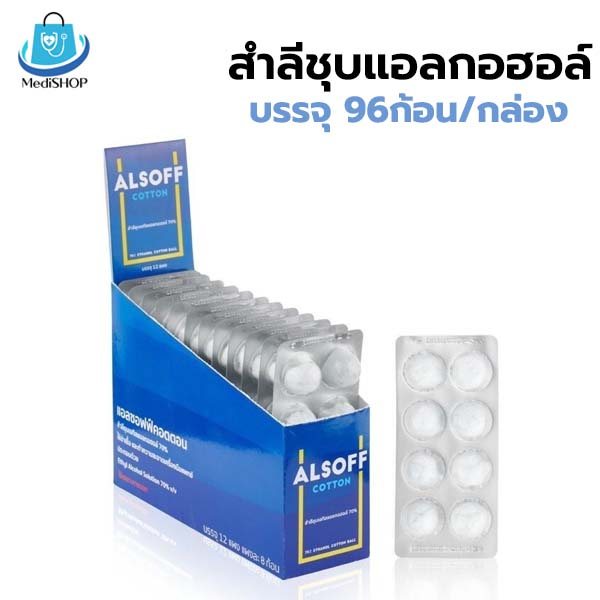 Alsoff Alcohol Cotton Ball สำลีก้อนชุบแอลกฮอล์ บรรจุ 96 ก้อน [8ก้อนx12 ...