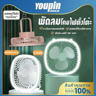 Youpin พัดลมพกพา พร้อมไฟ LED พับได้ แขวนได้ แรงลม 3ระดับ พัดลมตั้งโต๊ะ ไร้สาย usb fan พัดลมชาร์จแบตUSB พัดลมไฟฟ้า