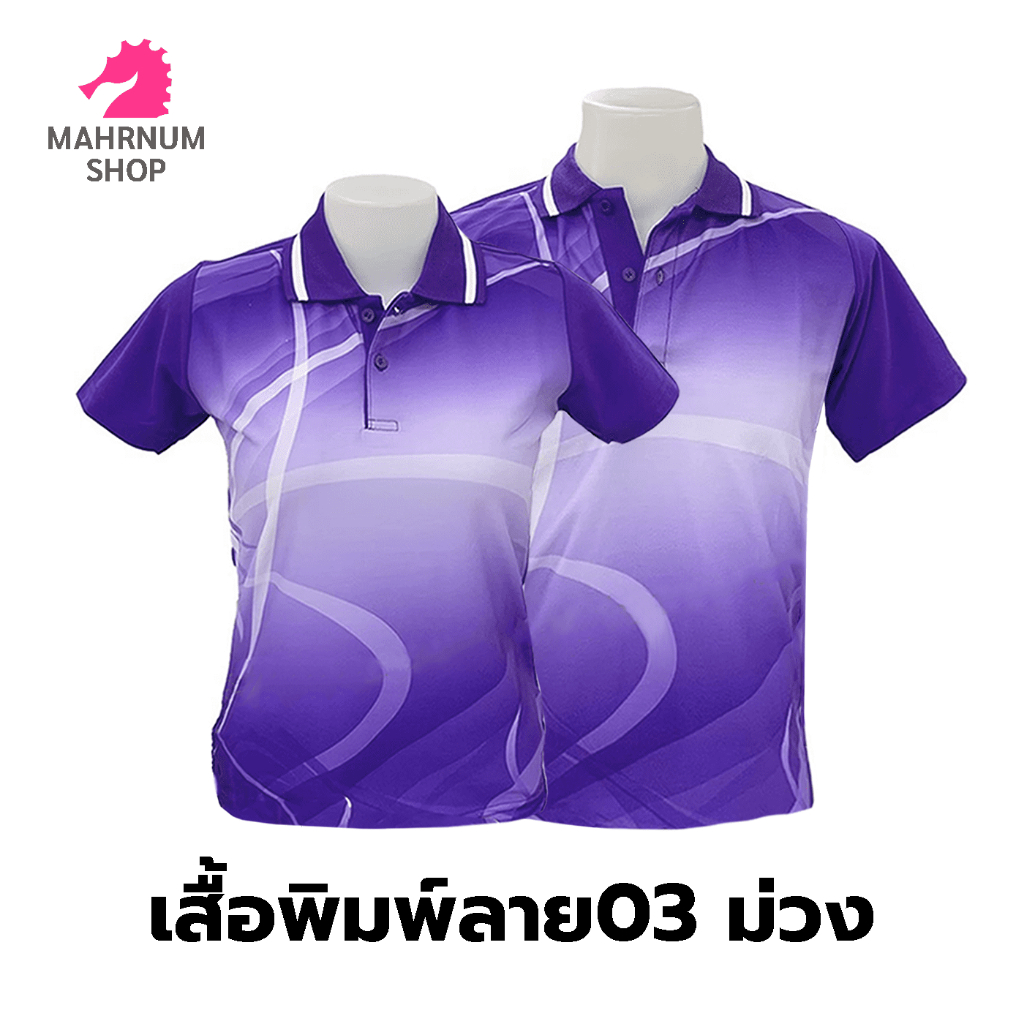 รูปภาพสินค้าแรกของเสื้อโปโลพิมพ์ลาย(03ม่วง) (ตัวเปล่า)