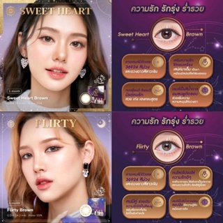 คอนแทคเลนส์สายมู รักรุ่ง ร่ำรวย รุ่น Sweet heart Brown ,รุ่น Flirty Brown มีค่าสายตา (0.00)-(-10.00)