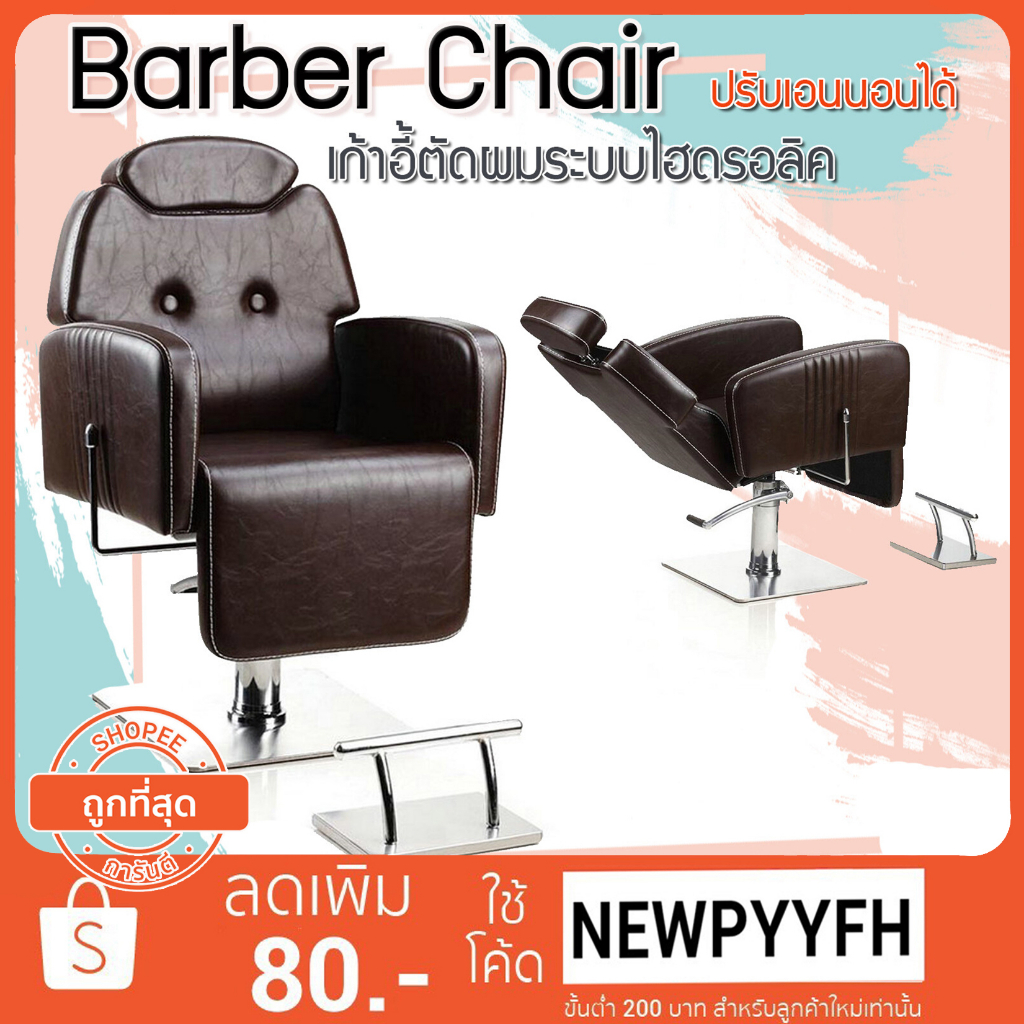 salon-chair-รุ่นขายดี-เก้าอี้ร้านเสริมสวย-เฟอร์นิเจอร์-ร้านทำผมตัดผม-โช๊คไฮดรอลิค-ซาลอน-ฐานสแตนเลสสแข็งแรงทนทาน