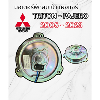 มอเตอร์เป่าแผงแอร์ PAJERO (OEM) มอตอร์พัดลมแอร์ หม้อน้ำไทรทัน ปาเจโร่ มอเตอร์แผงแอร์ Mitsubishi Triton Pajero พัดลมไททัน