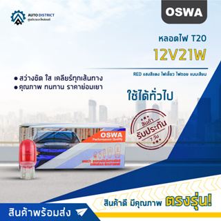 💡OSWA หลอดไฟ T20 12V21W RED แสงสีแดง ไฟเลี้ยว ไฟถอย แบบเสียบ จำนวน 1 กล่อง 10 ดวง💡