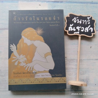 ก้าวรักใน​รอย​จำ​ / Nicholas​ Sparks​