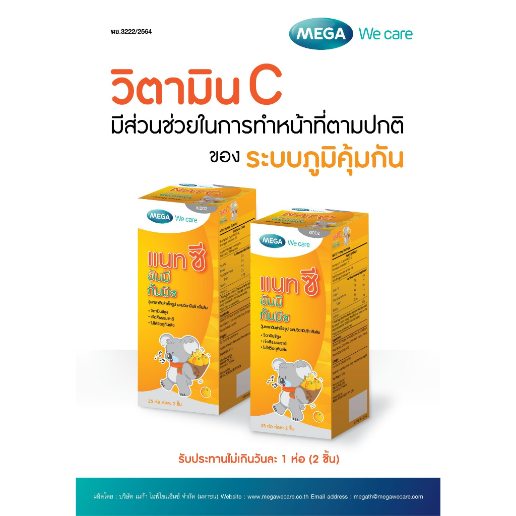 mega-we-care-nat-c-yummy-gummyz-25x2s-เมก้า-แนทซี-กัมมี่-25-ห่อ-2เม็ด-วิตามินซีเยลลี่-สำหรับเด็ก