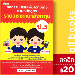 กิจกรรมเสริมเพิ่มความเก่ง ตามหลักสูตรรายวิชาภาษาอังกฤษ ป.5 | ต้นกล้า พิจิตรา ฐนิจวงศ์ศัย