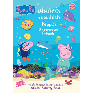 บงกช bongkoch หนังสือเด็ก Peppa Pig เพื่อนใต้น้ำของเป๊ปป้า Peppas Underwater Friends